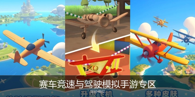 赛车竞速与驾驶模拟手游专区