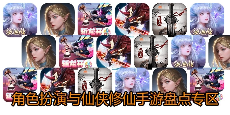 角色扮演与仙侠修仙手游盘点专区