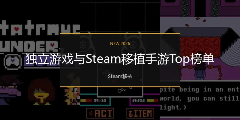 独立游戏与Steam移植手游Top榜单