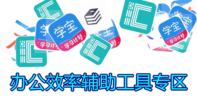 办公效率辅助工具专区