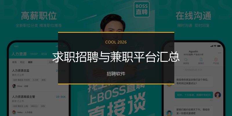 求职招聘与兼职平台汇总