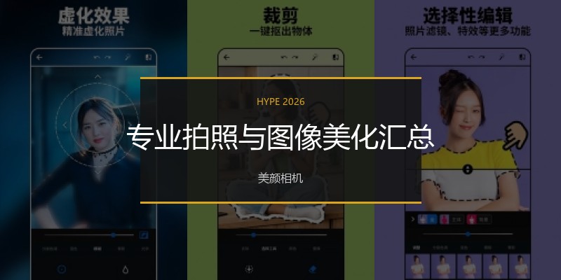 专业拍照与图像美化汇总