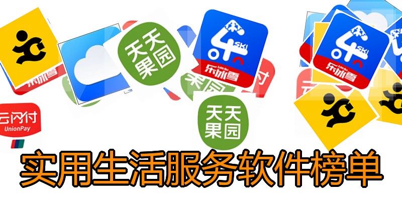 实用生活服务软件榜单