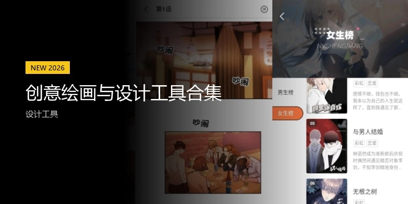 创意绘画与设计工具合集