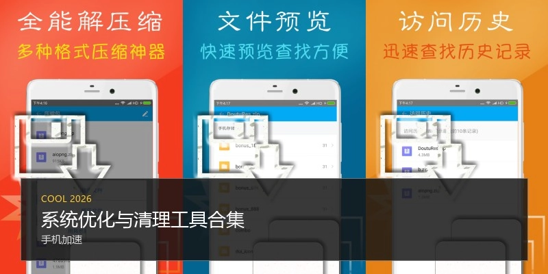 系统优化与清理工具合集