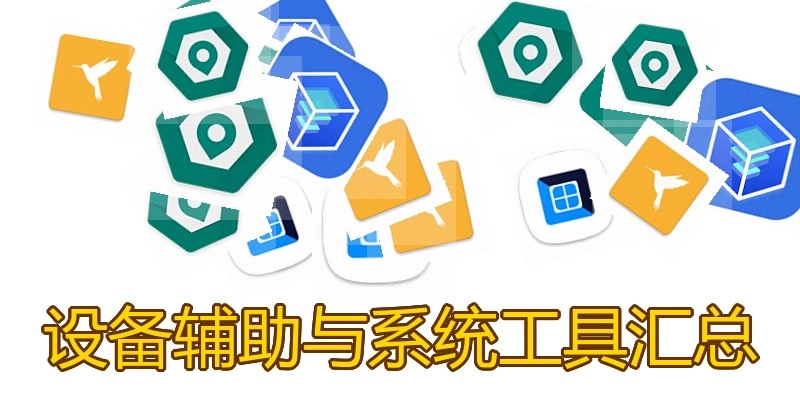 设备辅助与系统工具汇总
