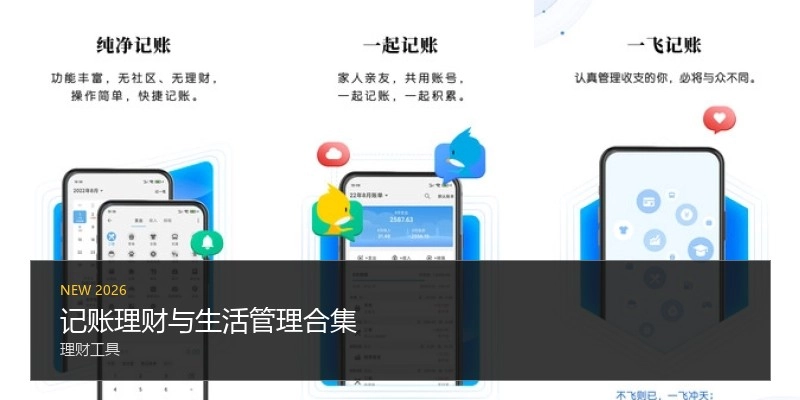 记账理财与生活管理合集