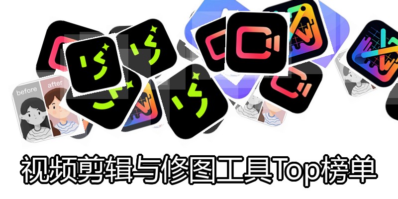 视频剪辑与修图工具Top榜单