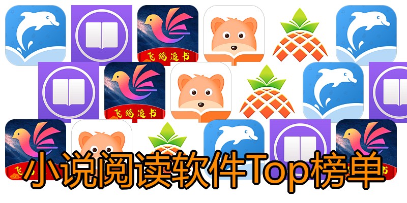 小说阅读软件Top榜单