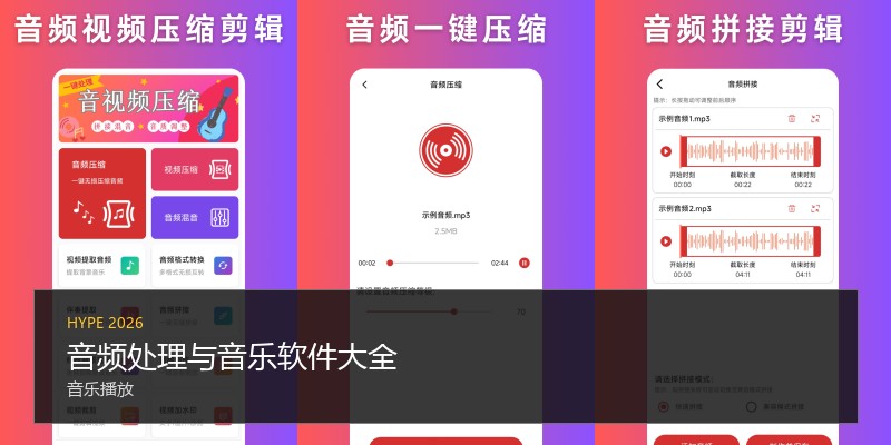 音频处理与音乐软件大全