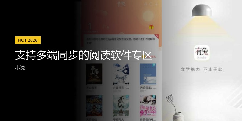 支持多端同步的阅读软件专区