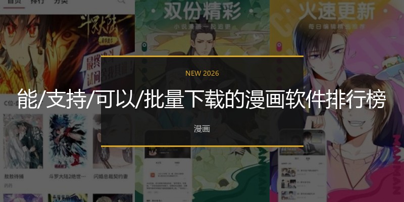 能/支持/可以/批量下载的漫画软件排行榜