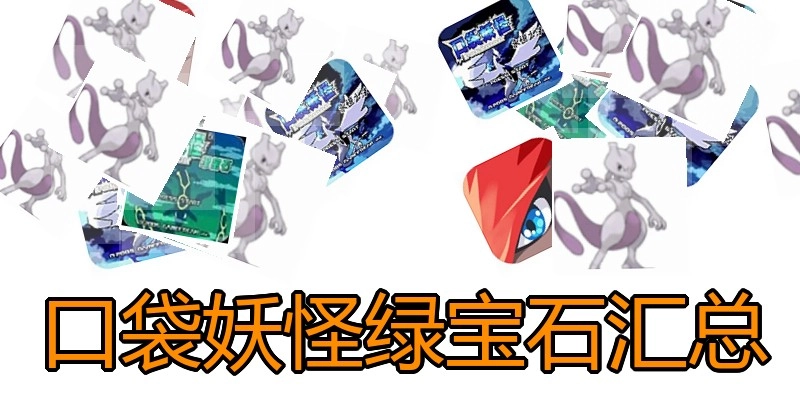 口袋妖怪绿宝石汇总