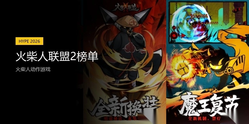 火柴人联盟2榜单