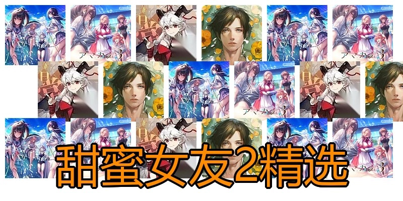 甜蜜女友2精选