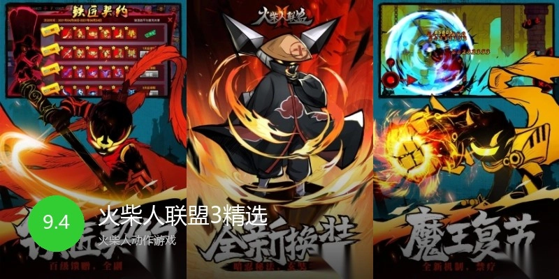 火柴人联盟3精选