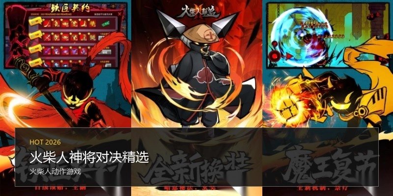 火柴人神将对决精选