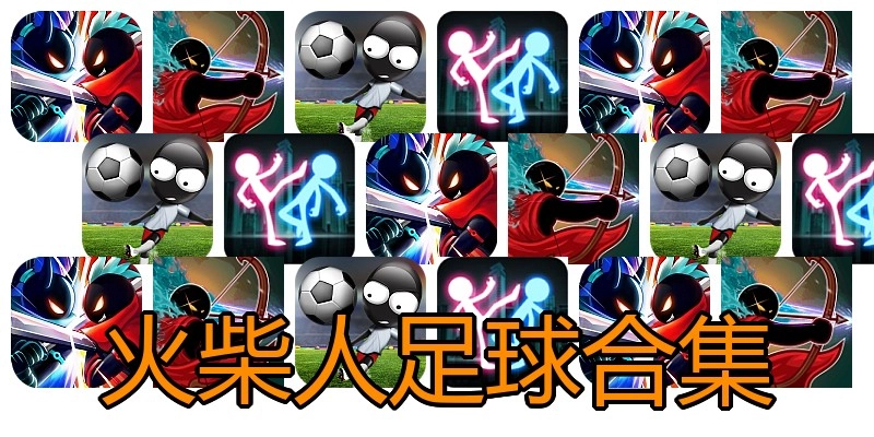 火柴人足球合集