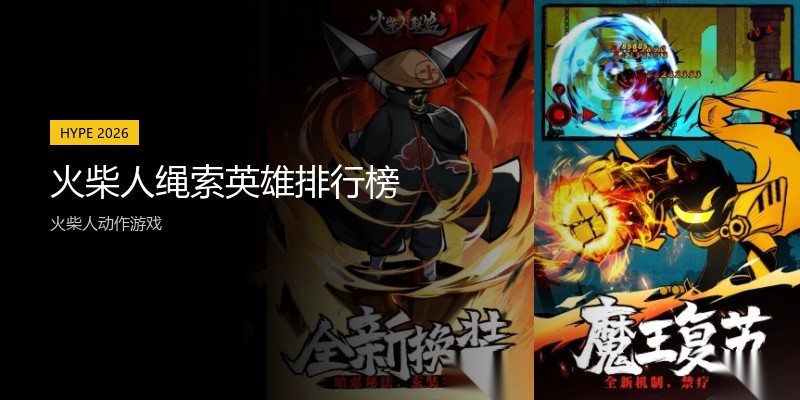 火柴人绳索英雄排行榜