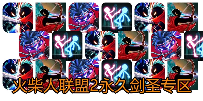 火柴人联盟2永久剑圣专区