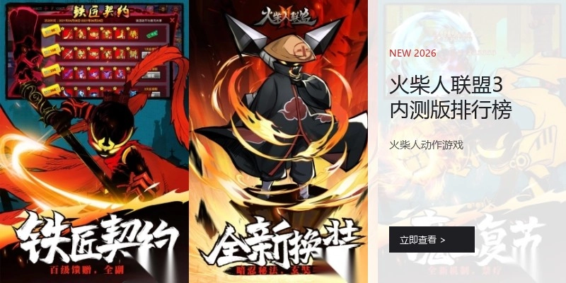 火柴人联盟3内测版排行榜