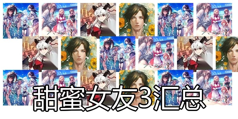 甜蜜女友3汇总