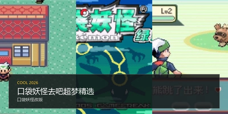 口袋妖怪去吧超梦精选