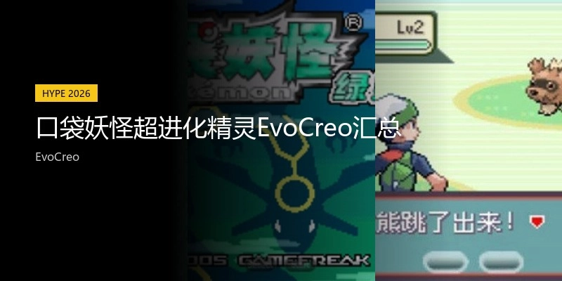 口袋妖怪超进化精灵EvoCreo汇总