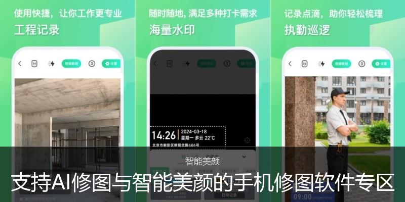 支持AI修图与智能美颜的手机修图软件专区