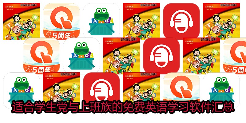 适合学生党与上班族的免费英语学习软件汇总