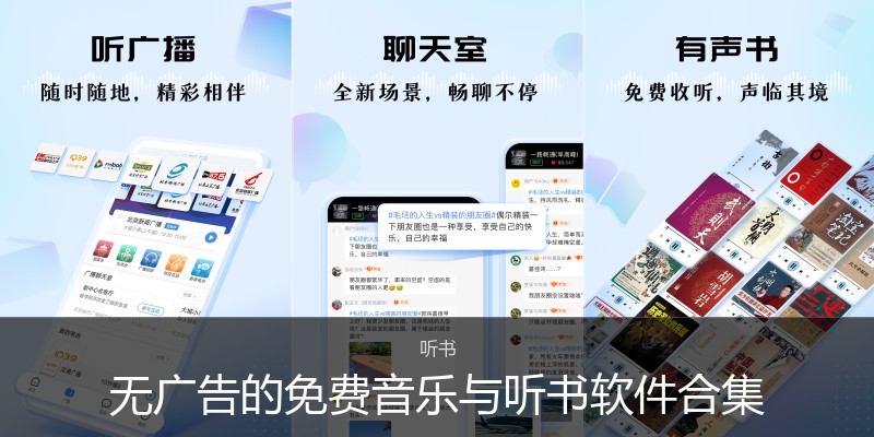 无广告的免费音乐与听书软件合集