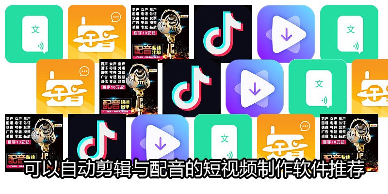 可以自动剪辑与配音的短视频制作软件推荐