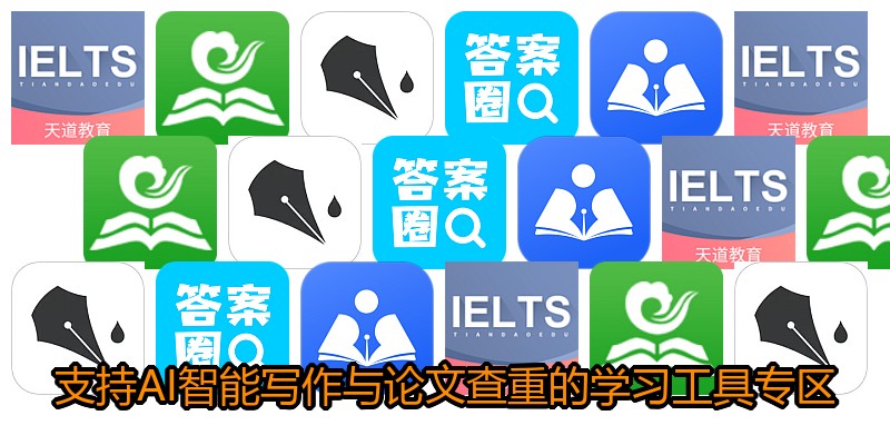 支持AI智能写作与论文查重的学习工具专区