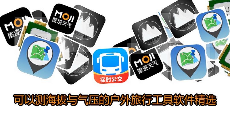 可以测海拔与气压的户外旅行工具软件精选
