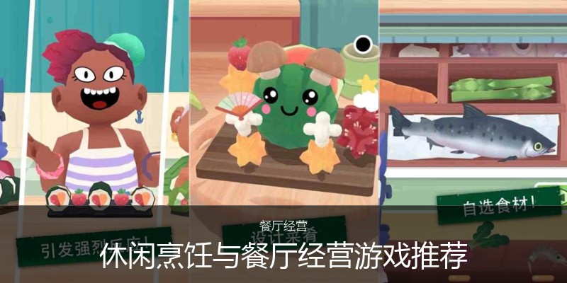 休闲烹饪与餐厅经营游戏推荐