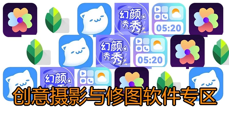 创意摄影与修图软件专区