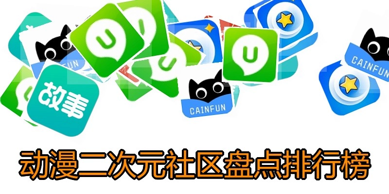动漫二次元社区盘点排行榜