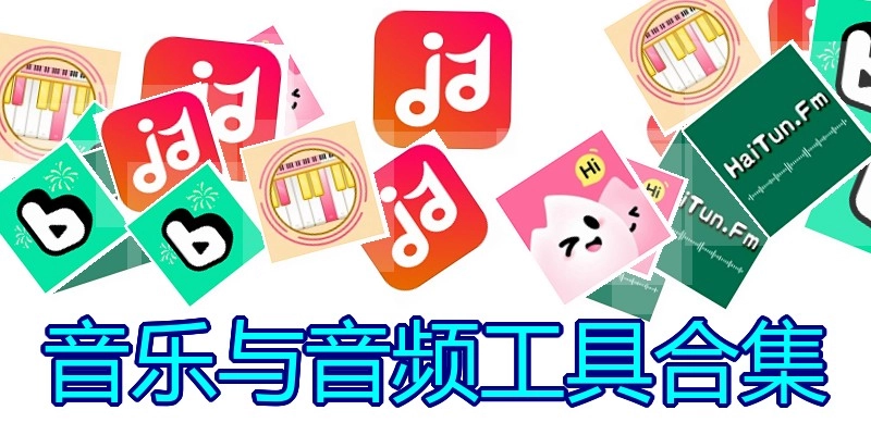 音乐与音频工具合集