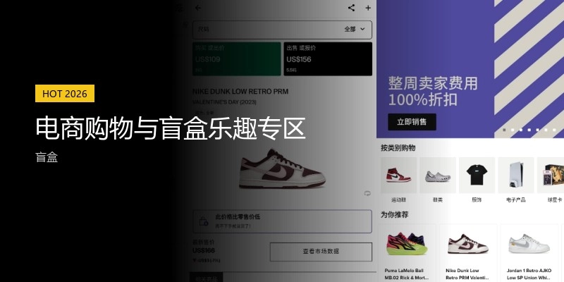 电商购物与盲盒乐趣专区
