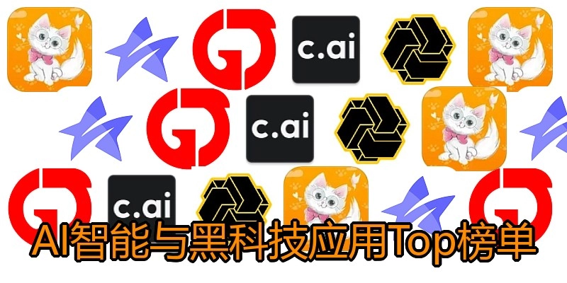 AI智能与黑科技应用Top榜单