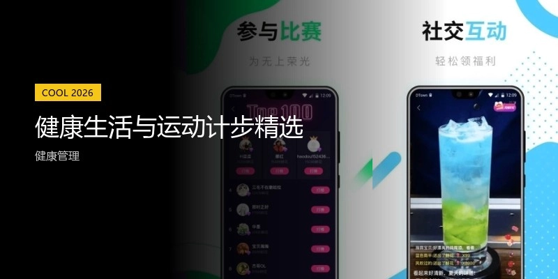 健康生活与运动计步精选