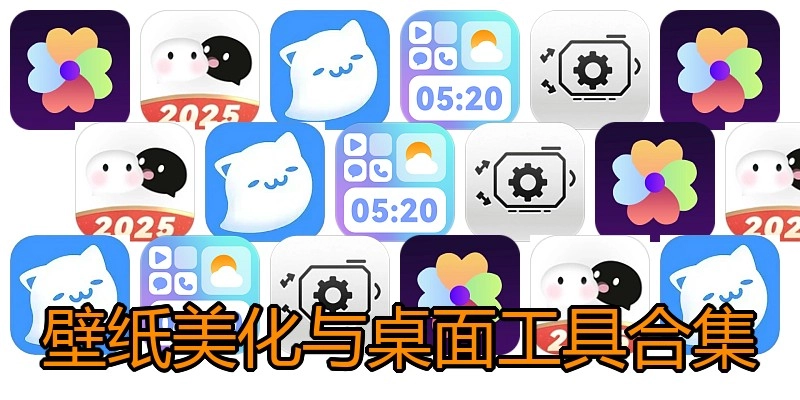 壁纸美化与桌面工具合集