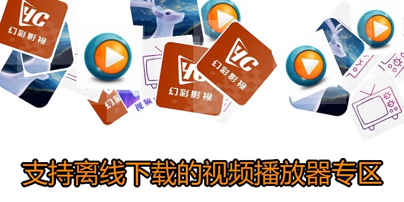 支持离线下载的视频播放器专区