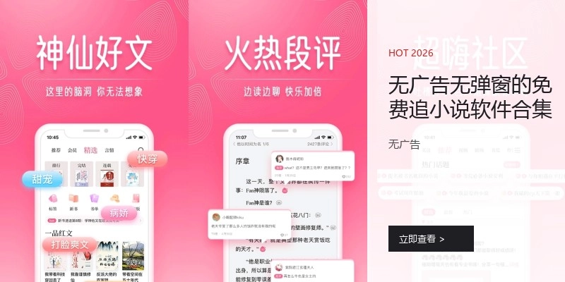 无广告无弹窗的免费追小说软件合集