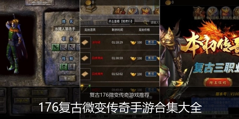 176复古微变传奇手游合集大全