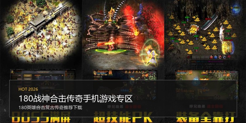 180战神合击传奇手机游戏专区
