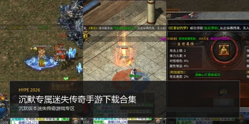 沉默专属迷失传奇手游下载合集