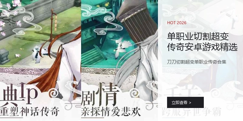 单职业切割超变传奇安卓游戏精选