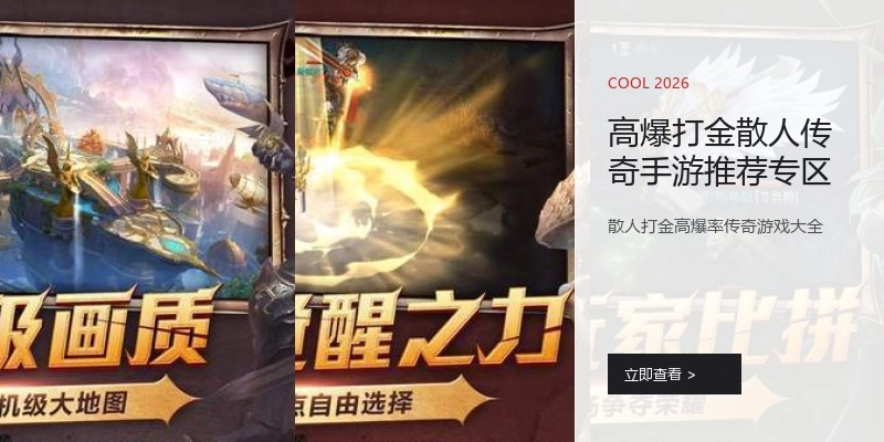 高爆打金散人传奇手游推荐专区