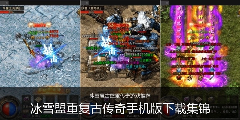 冰雪盟重复古传奇手机版下载集锦
